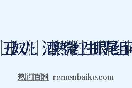 丑奴儿·酒熟微红生眼尾组词是什么意思的图片